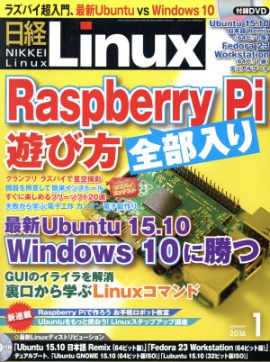 日経Linux(2016年1月号) 月刊誌