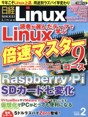 日経Linux(2016年2月号) 月刊誌