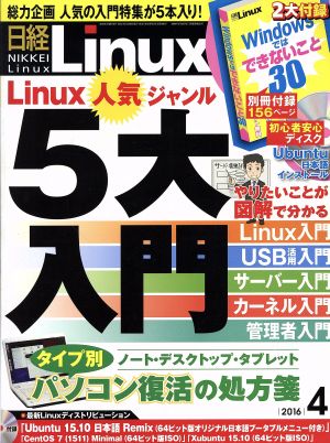 日経Linux(2016年4月号) 月刊誌