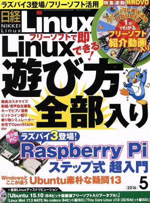 日経Linux(2016年5月号) 月刊誌