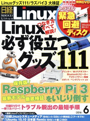 日経Linux(2016年6月号) 月刊誌