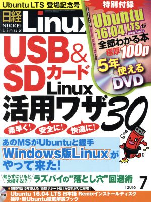 日経Linux(2016年7月号) 月刊誌