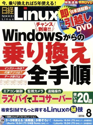 日経Linux(2016年8月号) 月刊誌