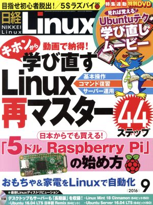 日経Linux(2016年9月号) 月刊誌