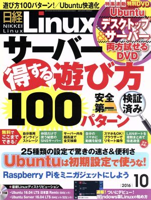 日経Linux(2016年10月号) 月刊誌