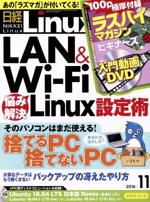 日経Linux(2016年11月号) 月刊誌