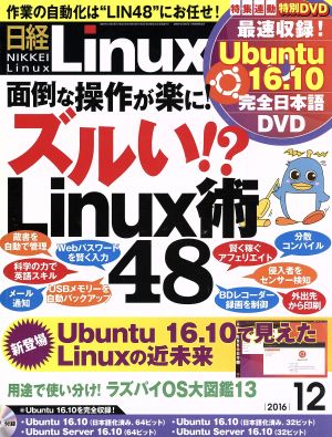 日経Linux(2016年12月号) 月刊誌