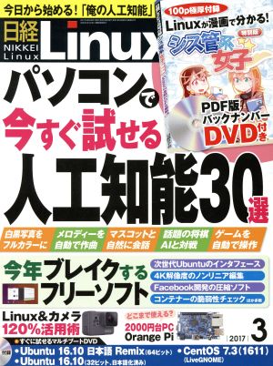 日経Linux(2017年3月号) 月刊誌