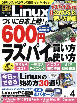 日経Linux(2017年4月号) 月刊誌