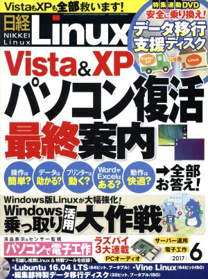 日経Linux(2017年6月号) 月刊誌