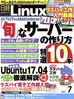 日経Linux(2017年7月号) 月刊誌