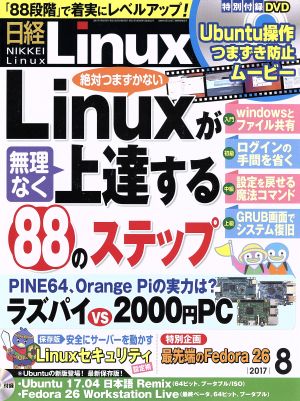 日経Linux(2017年8月号) 月刊誌