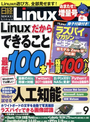 日経Linux(2017年9月号) 月刊誌