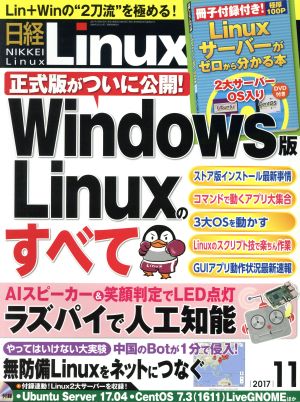 日経Linux(2017年11月号) 隔月刊誌