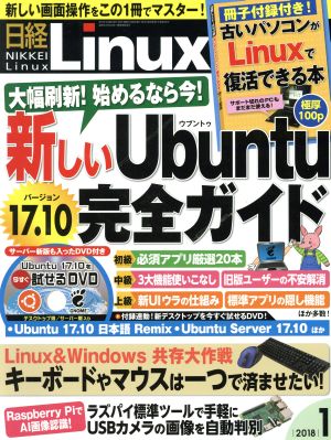 日経Linux(2018年1月号) 隔月刊誌