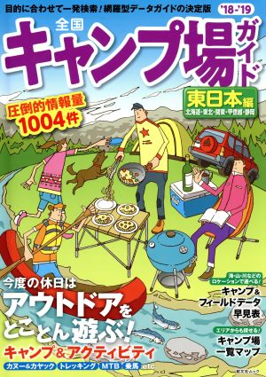 全国キャンプ場ガイド 東日本編('18-'19) 北海道・東北・関東・甲信越・静岡 昭文社ムック