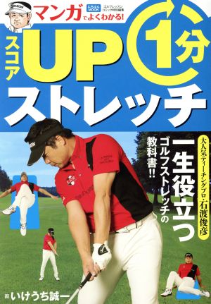 マンガでよくわかる！スコアUP1分ストレッチ ゴルフレッスンコミック特別編集 にちぶんMOOK