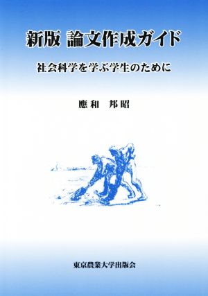 論文作成ガイド 新版 社会科学を学ぶ学生のために