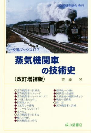 蒸気機関車の技術史 改訂増補版 交通ブックス