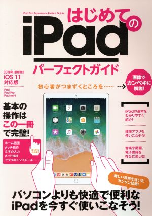 はじめてのiPadパーフェクトガイド2018年 最新版 iOS 11対応版