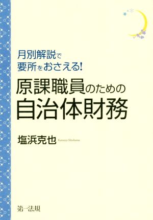 月別解説で要所をおさえる！原課職員のための自治体財務