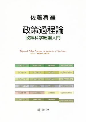 政策過程論 政策科学総論入門