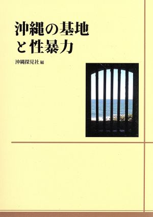 沖縄の基地と性暴力