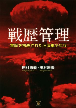 戦歴管理 軍歴を抹殺された旧海軍少年兵