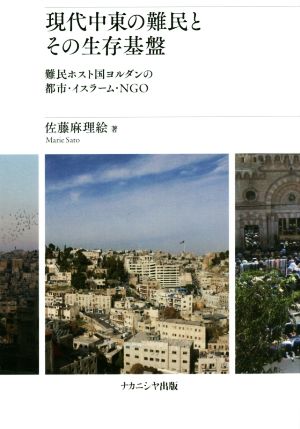 現代中東の難民とその生存基盤 難民ホスト国ヨルダンの都市・イスラーム・NGO