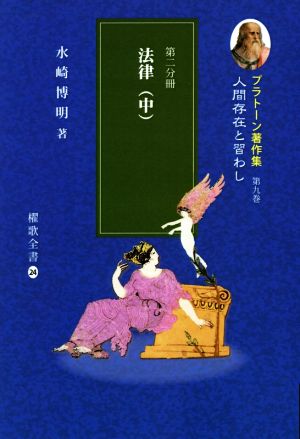 プラトーン著作集 人間存在と習わし(第九巻 第二分冊) 法律 中 櫂歌全書