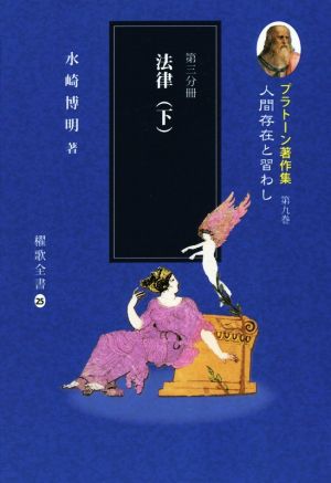 プラトーン著作集 人間存在と習わし(第九巻 第三分冊) 法律 下 櫂歌全書