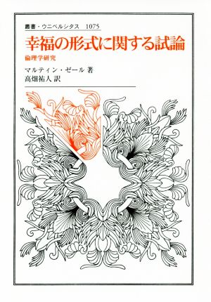 幸福の形式に関する試論 倫理学研究 叢書・ウニベルシタス1075 新品本