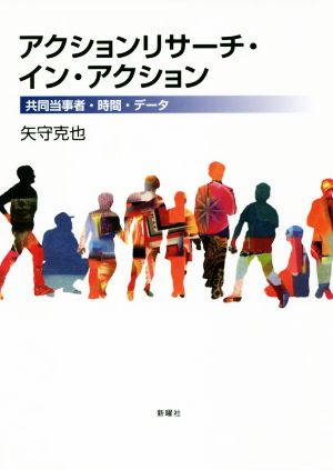 アクションリサーチ・イン・アクション 共同当事者・時間・データ