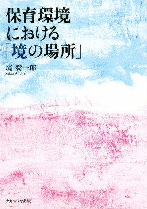 保育環境における「境の場所」