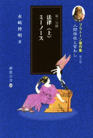 プラトーン著作集 人間存在と習わし(第九巻 第一分冊) 法律/ミーノース 上 櫂歌全書