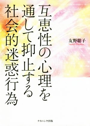 互恵性の心理を通して抑止する社会的迷惑行為