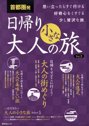 首都圏発 日帰り大人の小さな旅(Vol.3) 昭文社ムック