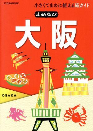 まめたび大阪小さくてまめに使える旅ガイドJTBのMOOK