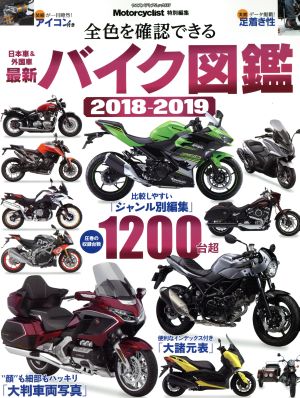 最新バイク図鑑(2018-2019) Motorcyclist特別編集 ヤエスメディアムック555