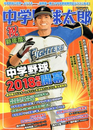 中学野球太郎(Vol.18) 中学野球2018年度開幕 廣済堂ベストムック385