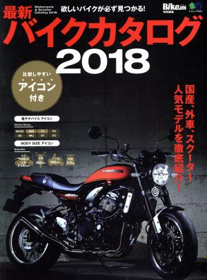 最新バイクカタログ(2018) BikeJIN特別編集 エイムック4028