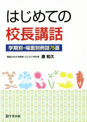 はじめての校長講話 学期別・場面別例話75選