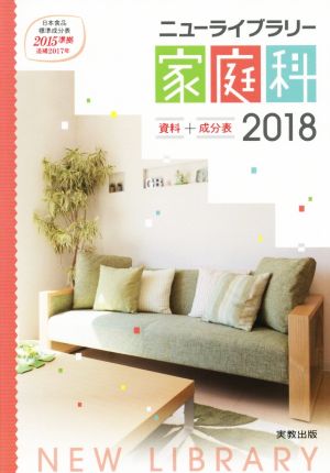 ニューライブラリー家庭科資料+成分表(2018) 日本食品成分表2015準拠【追補2017年】