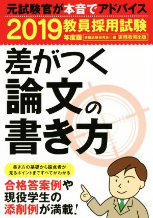 教員採用試験 差がつく論文の書き方(2019年度版)