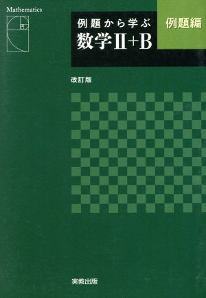 例題から学ぶ 数学Ⅱ+B 例題編 改訂版