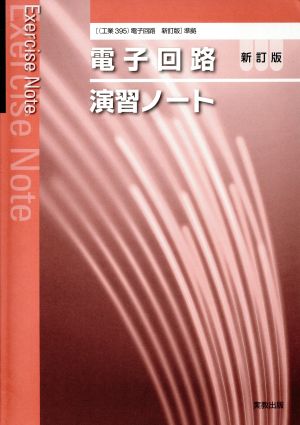 電子回路 演習ノート 新訂版 [電子回路]準拠