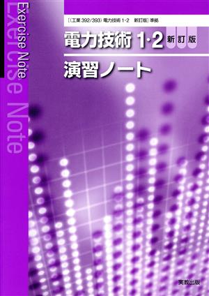 電力技術1・2 演習ノート 新訂版 [電力技術1・2]準拠