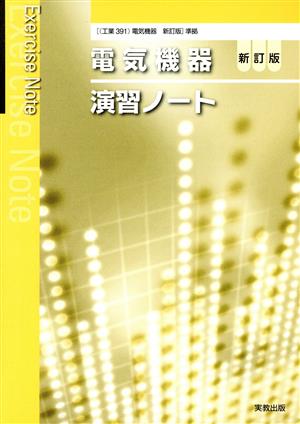 電気機器 演習ノート 新訂版 [電気機器]準拠