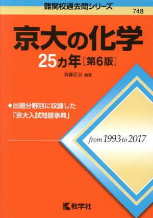 京大の化学25カ年 第6版難関校過去問シリーズ