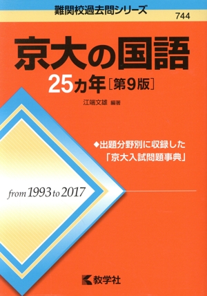 京大の国語25カ年 第9版 難関校過去問シリーズ